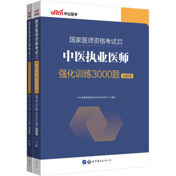 中公教育国家医师资格考试用书：中医执业医师强化训练3000题 下载