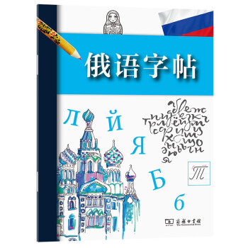 俄语字帖（俄、汉） 下载