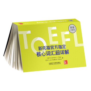 新托福官方指定核心词汇超详解(步客口袋书) 下载