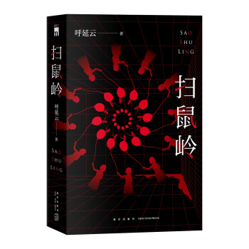 午夜文库:扫鼠岭 下载