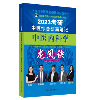 考研中医综合研霸笔记中医内科学龙凤诀 下载