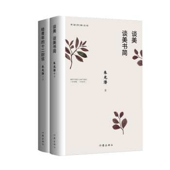 朱光潜谈美套装两册：《谈美 谈美书简》《给青年的十二封信》（作家经典文库）（精装） 下载