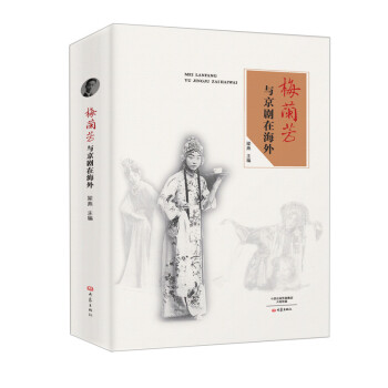 梅兰芳与京剧在海外 下载