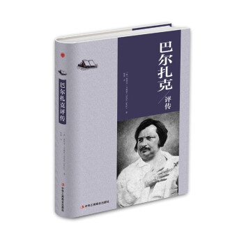 精装版】巴尔扎克评传 下载