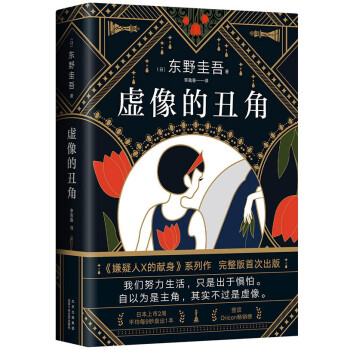 东野圭吾：虚像的丑角（《嫌疑人X的献身》系列作，完整版初次出版） 下载