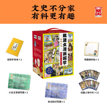 【戴建业漫画国学限量礼盒】漫画历史线 轻松学古文+漫画读史记 超有料好有趣（套装共10册） 下载