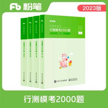 粉笔公考2023行测模考2000题国省考公务员考试用书言语判断资料数量公考题库模拟题刷题 下载