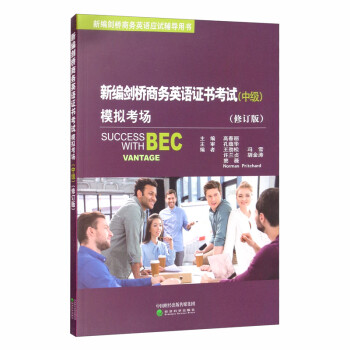 新编剑桥商务英语证书考试模拟考场（中级 修订版） [Success with BEC Vantage] 下载