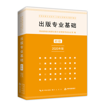 出版专业基础 初级 2020年版 全国出版专业技术人员职业资格考试辅导教材 下载