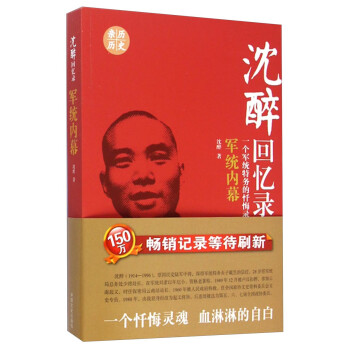 沈醉回忆录：军统内幕（一个军统特务的忏悔录） 下载