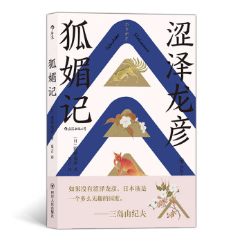 狐媚记（三岛由纪夫盛赞，日本暗黑美学大师 涩泽龙彦，日本版的《聊斋志异》） 下载