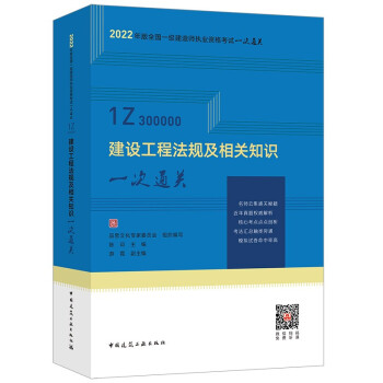2022年一级建造师考试：建设工程法规及相关知识一次通关 陈印主编 下载