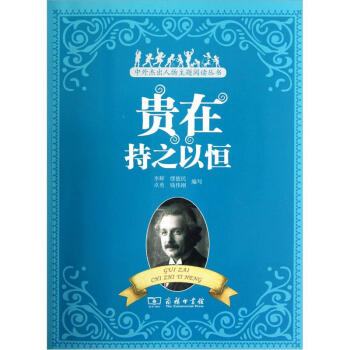 中外杰出人物主题阅读丛书：贵在持之以恒 下载