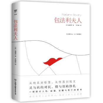 包法利夫人（新版全译本，一部探讨人性、欲望、觉醒与死亡的禁书，附赠精美书签） 下载