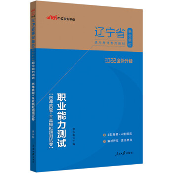 中公教育2022辽宁省事业单位录用考试教材：职业能力测试历年真题全真模拟预测试卷（全新升级） 下载