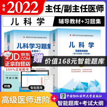 备考2023 协和儿科学副主任医师考试用书 高级教程教材+习题集题库 副高级医师考试用书 正副高职称 高级医师进阶用书2本套 可搭人卫版 下载