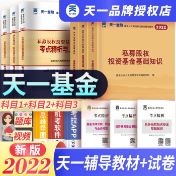 天一基金从业资格考试辅导教材2022证券投资基金辅导教材真题试卷科目一二三 下载