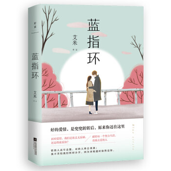 蓝指环（《山楂树之恋》作者艾米沉淀之作，献给所有努力生活，勇敢去爱的人） 下载