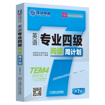 英语专业四级阅读周计划 第7版 下载