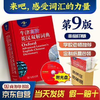 牛津高阶英汉双解词典(第9版） 商务印书馆学生工具书可搭新华字典现代汉语词典古汉语常用字字典古代汉语词典新概念 下载