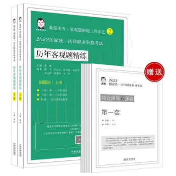 2022国家统一法律职业资格考试历年客观题精练（桑磊法考·全2册） 下载