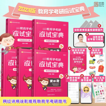 徐影2023考研311教育学考研应试宝典（中国教育史分册+外国教育史分册+教育学原理分册+教育心理学分册+教育研究方法分册）全5册 云图凯程教育 下载