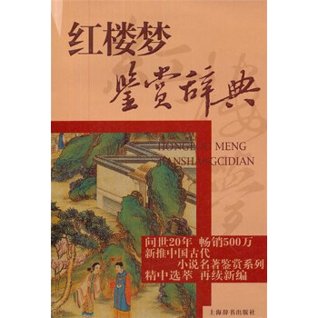 文学鉴赏辞典：红楼梦鉴赏辞典 下载
