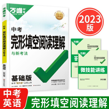 2023万唯中考英语完形填空阅读理解新考法初中九年级英语阅读专项训练万维赠笔记本共两本 下载