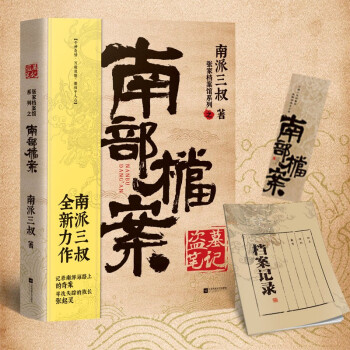 南派三叔：盗墓笔记·南部档案（盗墓笔记系列全新力作，盗墓题材小说开山鼻祖） 下载