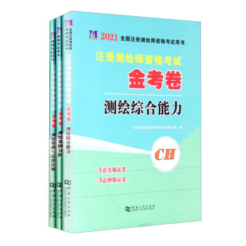 注册测绘师2021年资格考试考试金考卷：案例分析+综合能力+法规 （3册套装） 下载