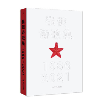 预售 崔健诗歌集:1986—2021 京东限量寄语签章珍藏版 崔健 摇滚 北岛 一无所有 理想国 下载