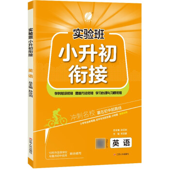实验班小升初衔接教材 英语全国通用小升初总复习六年级毕业升学知识大全2022年秋季新版 下载