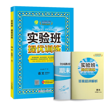 实验班提优训练 小学语文五年级上册人教版(RMJY)课时同步强化练习2022年秋季 含答案期末真卷 下载