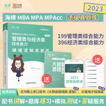mba联考教材2023考研孙江媛逻辑真题教程199管理类与396经济类综合能力 海绵 云图 下载