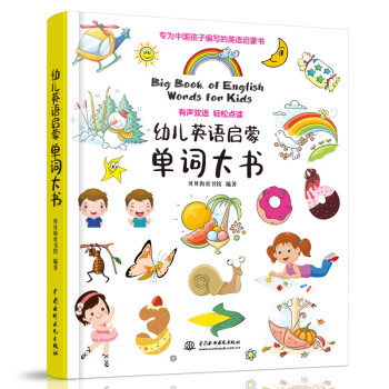 幼儿英语启蒙单词大书 下载