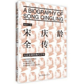 宋庆龄全传（换封面，新旧版本交替发货） 下载