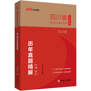 中公教育2022四川省公务员录用考试：申论历年真题精解 下载