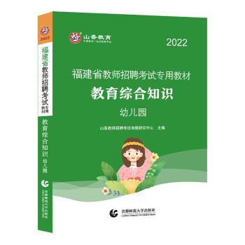 山香2022年福建省教师招聘考试专用教材.教育综合知识.幼儿园 下载