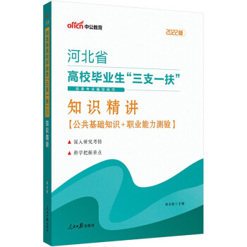 中公教育2022河北省高校毕业生“三支一扶”招募考试用书：知识精讲 下载