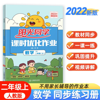 阳光同学 2022秋课时优化作业 数学 二年级上册人教版RJ同步教材练习册一课一练随堂练习题册 下载