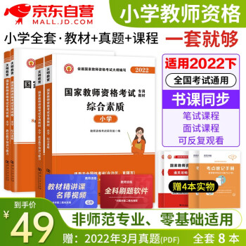 教师资格证考试用书2022小学教材考试用书真题模拟押题 综合素质+教育知识与能力8本套 可搭配中公教育华图粉笔系列书籍赠送题库含幼儿园小学中学初中高中 下载