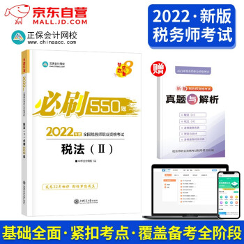 税务师2022教材配套 税法二 必刷550题库练习题集+历年真题 2022年注册税务师考试题库 全国税务师职业资格考试用书 可搭配购买东奥轻松过关1应试指南 下载