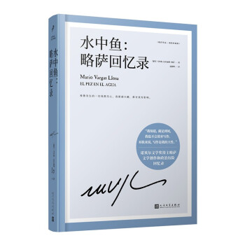 水中鱼：略萨回忆录（略萨作品：精装珍藏版） 下载