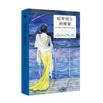 阿加莎·克里斯蒂 尼罗河上的惨案（精装纪念版） 下载