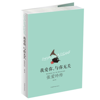 我爱你与你无关(张爱玲传) 下载