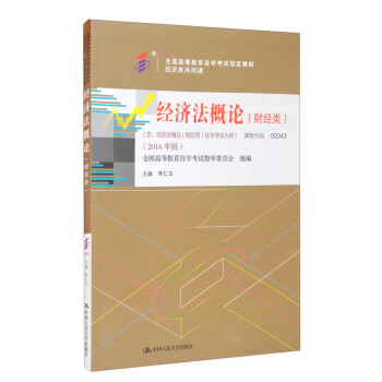 经济法概论（财经类）（全国高等教育自学考试指定教材 经济类共同课） 下载
