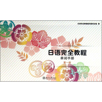 日语完全教程：单词手册（第1册） 下载