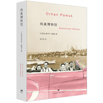 纯真博物馆 下载