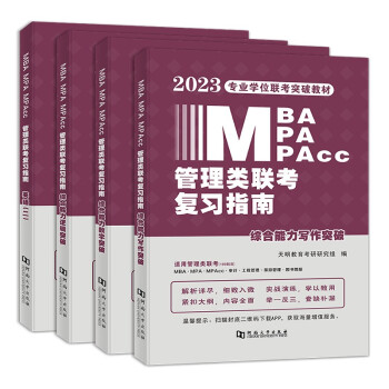 mba联考教材2023 199管理类联考综合能力 逻辑突破+数学突破+英语二+写作突破4本套考研mpa mem 下载