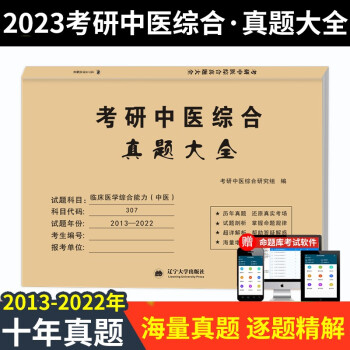 考研中医综合（临床医学综合能力中医）2023真题大全（2013-2022十年真题） 下载
